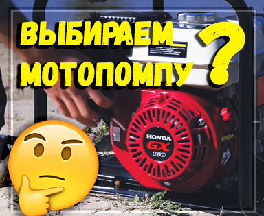 Как выбрать мотопомпу: Советы FUBAG