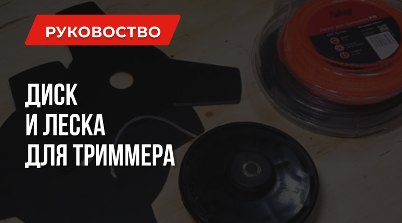 Диск или леска – что выбрать для триммера?
