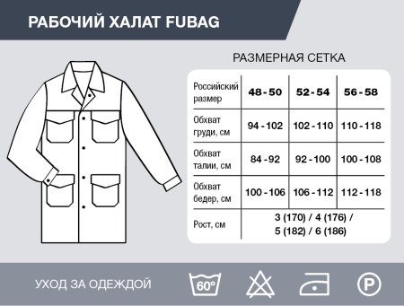 Рабочий халат Fubag размер 48-50 рост 3 в Краснодаре фото