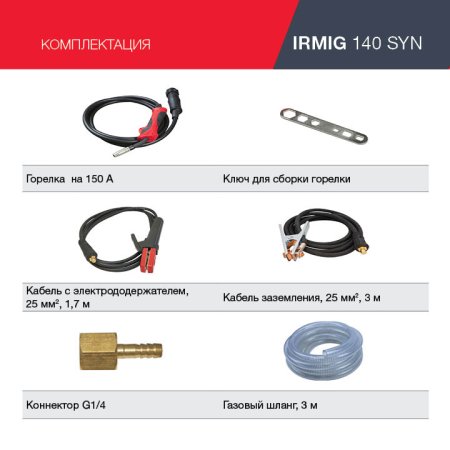 FUBAG Сварочный полуавтомат IRMIG 140 SYN с горелкой 150 А 3 м в комплекте в Краснодаре фото