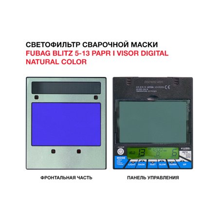  Маска сварщика FUBAG BLITZ 5-13 PAPR I Visor Digital Natural Color в Краснодаре фото