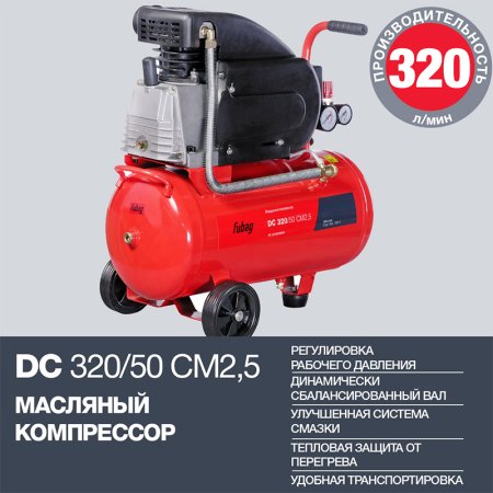 FUBAG Поршневой масляный компрессор DC 320/50 CM2.5 + Набор пневмоинструмента в ПОДАРОК в Краснодаре фото