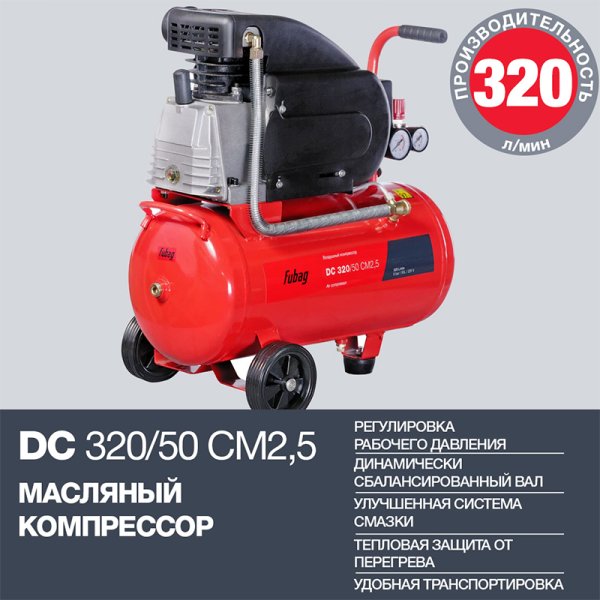FUBAG Поршневой масляный компрессор DC 320/50 CM2.5 + Набор пневмоинструмента в ПОДАРОК в Краснодаре фото