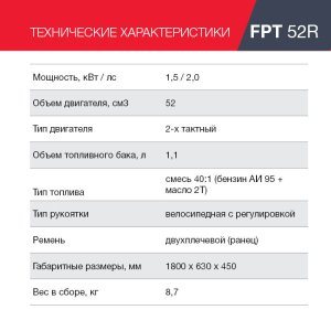 Бензиновый триммер FUBAG FPT 52R в Краснодаре фото