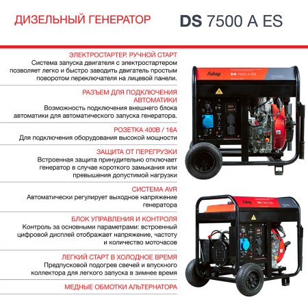 Дизельный генератор FUBAG DS 7500 A ES с электростартером и коннектором автоматики в Краснодаре фото